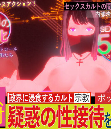 拘束【潜入！疑惑のセックスカルト宗教】フリークスタジオ評価3.60