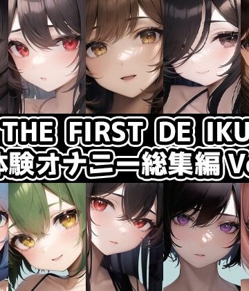 イラスト・CG集【【10本おまとめセット】THE FIRST DE IKU – 初体験オナニー総集編Vol.2【FANZA限定版】】いんぱろぼいす評価