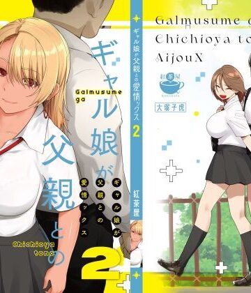 巨乳【ギャル娘が父親との愛情ックス2】紅茶屋評価4.74