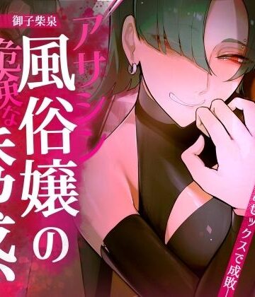ファンタジー【【ギャル×わからせ×低音オホ声】アサシン風俗嬢の危険な誘惑】おほ声の館評価