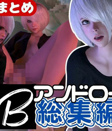 3DCG【【3D動画】2B動画4本セット黒人、3P、JK、ソファープレイ等、超盛りだくさん【総集編】】パラレル評価
