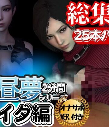 3DCG【【白昼夢シリーズ】エイダと見る夢Vol1、超大量プレイ動画、なんと25本、オナサポ入り【3D動画】】パラレル評価