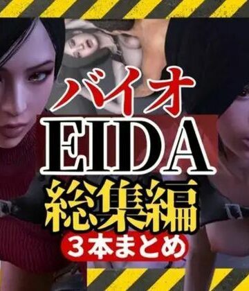 3DCG【【3D動画】エイダとレオンのイチャイチャファック動画3本セット【総集編】】パラレル評価