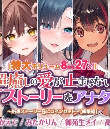 学園もの【【特大ボリューム8時間27分！】超癒しの愛が止まらないラブストーリーをアナタに♪ 〜厳選ストーリー！5ヒロインセット〜【総集編】】スタジオりふれぼ評価