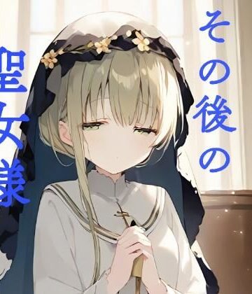 イラスト・CG集【その後の聖女様】おくち大帝評価