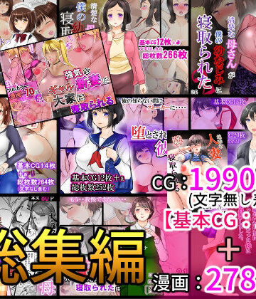 辱め【NTR作品総集編】ぽぽっと電機1号店評価