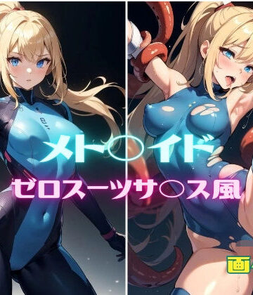 イラスト・CG集【メト◯イド サムス・ア◯ン ゼロスーツサ◯ス風 画像集】パンティー旅情評価