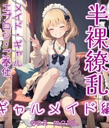 イラスト・CG集【半裸繚乱 ギャルメイド編】0番のりば評価