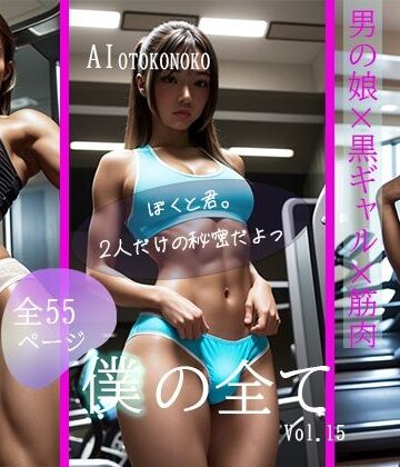 ふたなり【僕の全て 黒ギャル男の娘の誘惑】AI Beauty Labs.評価