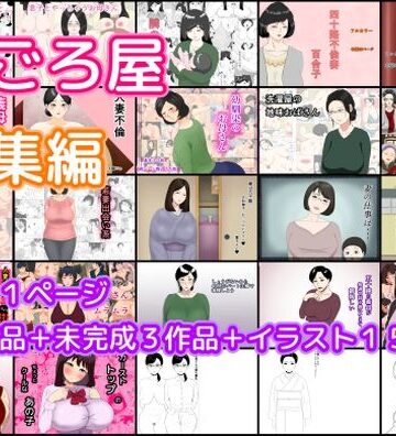 熟女【ねごろ屋 全22作品総集編＋未完成3作品＋イラスト15枚】ねごろ屋評価