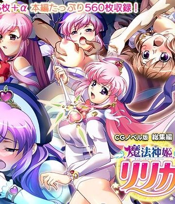 辱め【魔法神姫リリカ CGノベル版 総集編 〜快楽調教で淫乱堕ち！？ 敗北ヒロイン恥辱のNTRセックス〜】どろっぷす！評価