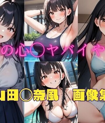イラスト・CG集【僕の心◯ヤバイやつ 山田◯奈風 画像集】パンティー旅情評価