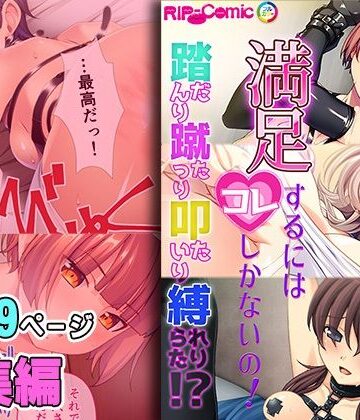 拘束【満足するにはコレしかないの！〜踏んだり蹴ったり叩いたり縛られたり！？〜【超合本シリーズ】】どろっぷす！評価