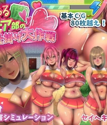 音声付き【いじわるチア部の色仕掛け大作戦！】セイヘキマスター評価5.00