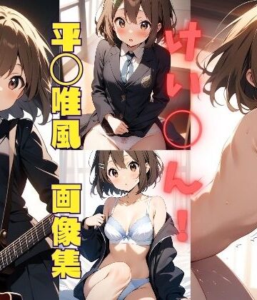 イラスト・CG集【けい◯ん！ 平◯唯風 画像集】パンティー旅情評価