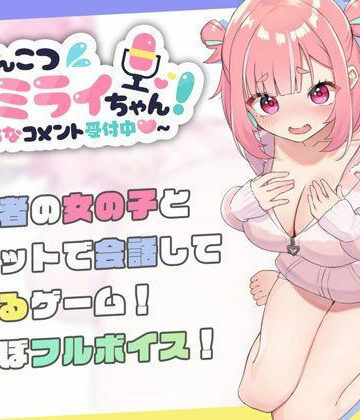 処女【ぽんこつ生主ミライちゃん〜えっちなコメント受付中〜】むねにくたべたい評価4.77