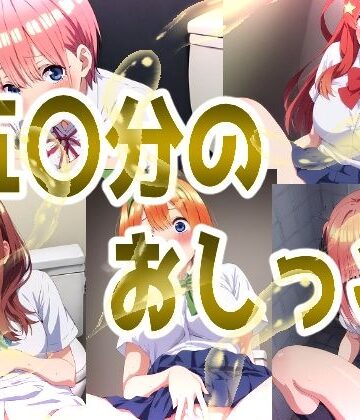 辱め【五〇分のおしっこ】みせつけ工房評価