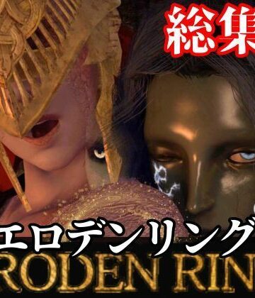 3DCG【【3D動画】エルデンのリングを争奪してラニがマレニアを魔法で洗脳して玩具にしたった】パラレル評価