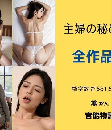 辱め【主婦の秘めごと 〜全作品集〜】官能物語評価