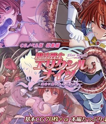 辱め【魔法戦士エリクシルナイツ 〜運命に繋がれし乙女たち〜 CGノベル版 総集編】どろっぷす！評価