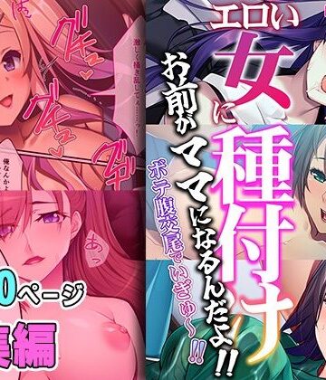 熟女【エロい女に種付け〜お前がママになるんだよ！！ボテ腹交尾でいぎゅ〜！！〜【超合本シリーズ】】どろっぷす！評価
