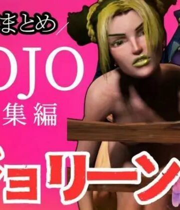 3DCG【【3D動画】徐倫と承太郎の近親相姦5本セット【総集編】】パラレル評価