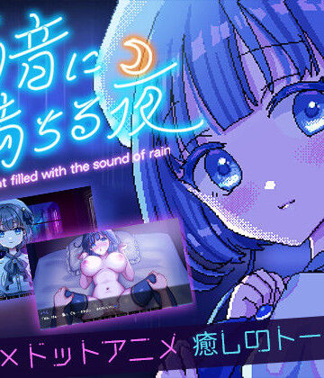デモ・体験版あり【雨音に満ちる夜 〜A night filled with the sound of rain〜】レトロラボmini評価4.75