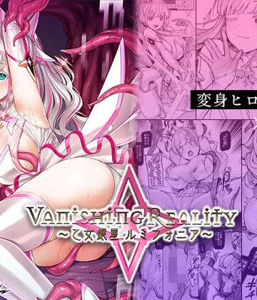 辱め【Vanishing Reality 〜乙女銀星ルミフォニア〜】Vパン’sエクスタシー評価4.64