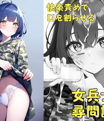 SF【快楽責めで口を割らせる女兵士の尋問調書 〜THE GIRLS IN THE DOLLS（上）〜】ダイレンカリア評価