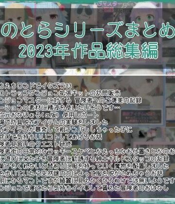 ファンタジー【ほのとらシリーズまとめ 3】らーすとちゅか評価