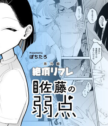 日常・生活【施術師佐藤の弱点［絶頂リフレ-スピンオフ-］】ぽちたろ評価4.54