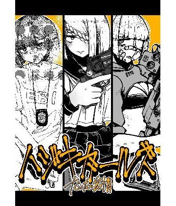 ギャグ・コメディ【ハジキガールズ】盛田兵器開発評価