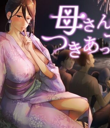 巨乳【母さん、つきあって〜浴衣の乱〜】カラシナ円評価5.00
