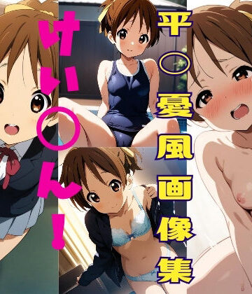 イラスト・CG集【けい◯ん！ 平◯憂風画像集】パンティー旅情評価