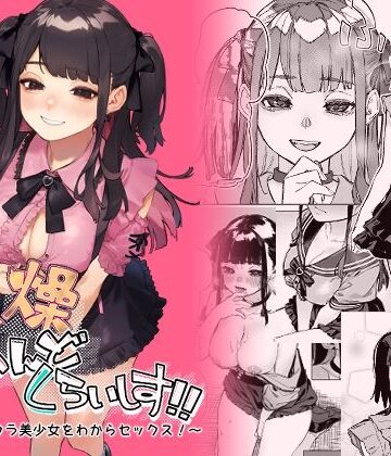 巨乳【焦燥まいんどくらいしす！〜地雷系サークラ美少女をわからセックス！〜】淫楽とんぼ評価4.75