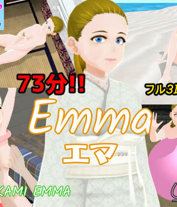 3DCG【【73分フル3Dアニメ】エマ Emma】ウォブディー評価