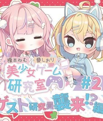全年齢向け【榎本ねむと要しおりの美少女ゲーム研究室＃2】Eles Terrier評価