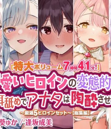 巨乳【【特大ボリューム7時間41分！】可愛いヒロインの変態的な舌技耳舐めでアナタは陶酔させられる♪ 〜厳選！5ヒロインセット〜 【総集編】】スタジオりふれぼ評価