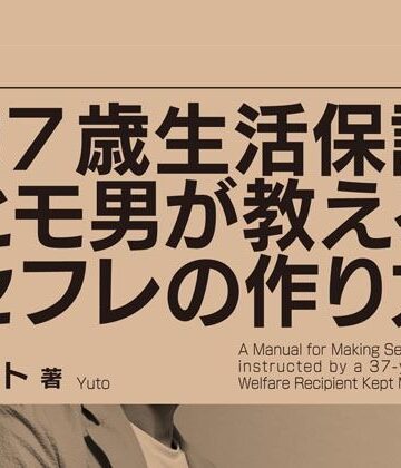 全年齢向け【37歳生活保護ヒモ男が教えるセフレの作り方】テクノコスプレ研究会評価