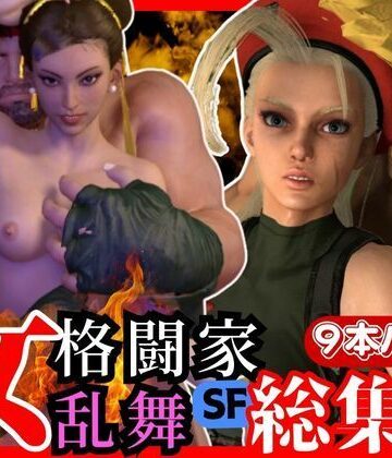 3DCG【【総集編】ストリップファイター究極パック、チュンリーキャミーリュウにガイルと超大量セット】パラレル評価