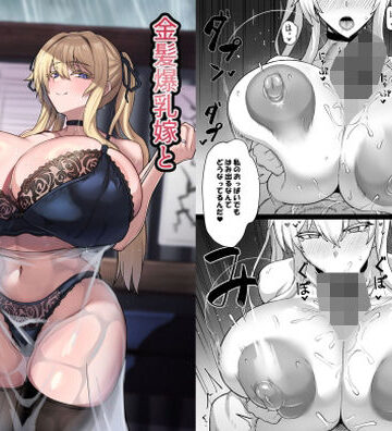 人妻・主婦【金髪爆乳嫁と雨宿りするだけの話】uma五夜参画評価5.00