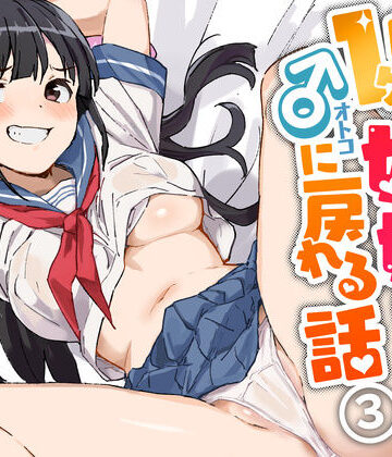 制服【1ヶ月妊娠しなければ男に戻れる話（3）】みら国評価4.64