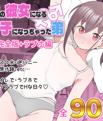 デモ・体験版あり【兄貴の彼女になる女の子になっちゃった弟 総集編完全版】ツキギ評価4.69