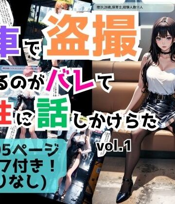 羞恥【電車で盗撮してるのがバレて女性に話しかけられた vol.1】あらぶるま18＋（二次元）評価