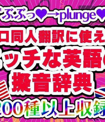 アクセサリー【【エロ同人翻訳に使える】エッチな英語の擬音辞典 – The Manga Translator’s Guide to Erotic English Onomatopoeia】どーじんわーるど評価5.00