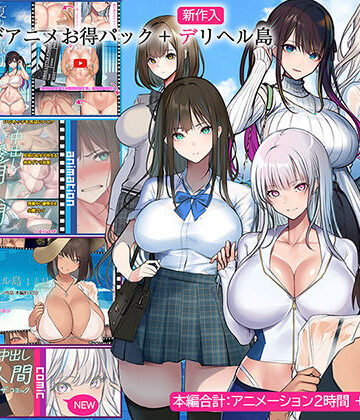 動画・アニメーション【くすりゆびアニメお得パック ＋ デリヘル島】くすりゆび評価4.33