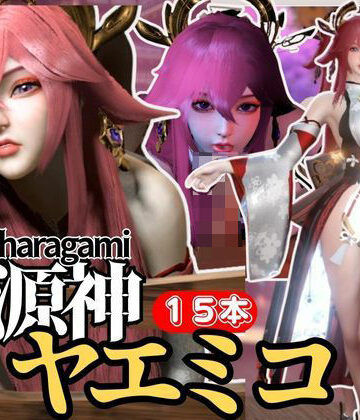 3DCG【【最強の総集編】八重神子の動画セット18本、これだけでヤエミコ完結パック源神（ハラガミ）PMV付き【3D動画】】パラレル評価