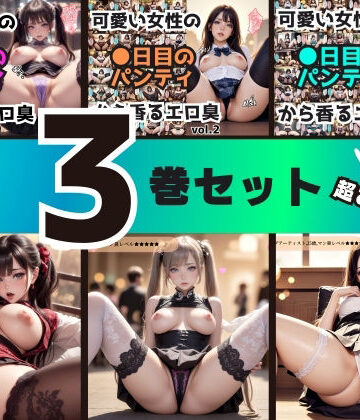 辱め【【3巻セット】可愛い女性の●日目のパンティから香るエロ臭 【vol.1〜vol.3】】あらぶるま18＋（二次元）評価