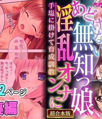 処女【あどけない無知っ娘、淫乱オンナに 〜手塩に掛けて育成調教〜【超合本シリーズ】】どろっぷす！評価