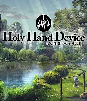 アドベンチャー【Holy Hand Device 搾精仕掛けの機械人形】GREENWAY評価3.17